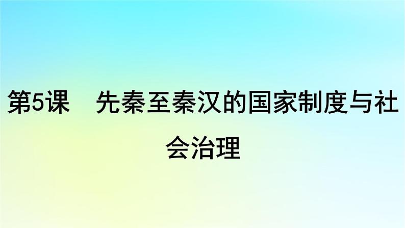 2025届高考历史一轮总复习专题一中华文明起源和统一多民族封建国家的建立与巩固__先秦至秦汉时期第五课先秦至秦汉的国家制度与社会治理课件01