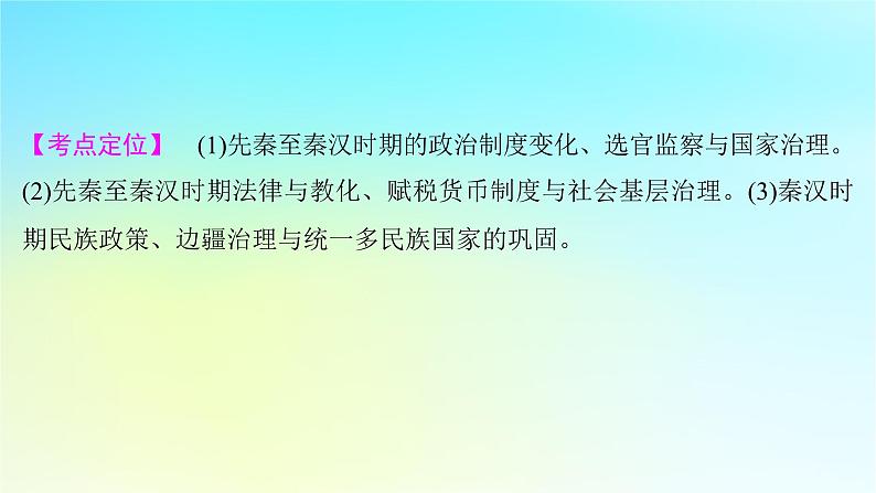 2025届高考历史一轮总复习专题一中华文明起源和统一多民族封建国家的建立与巩固__先秦至秦汉时期第五课先秦至秦汉的国家制度与社会治理课件02