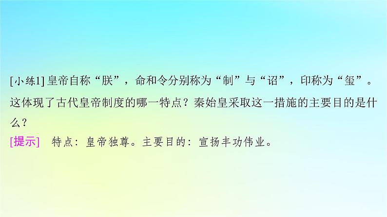 2025届高考历史一轮总复习专题一中华文明起源和统一多民族封建国家的建立与巩固__先秦至秦汉时期第五课先秦至秦汉的国家制度与社会治理课件07