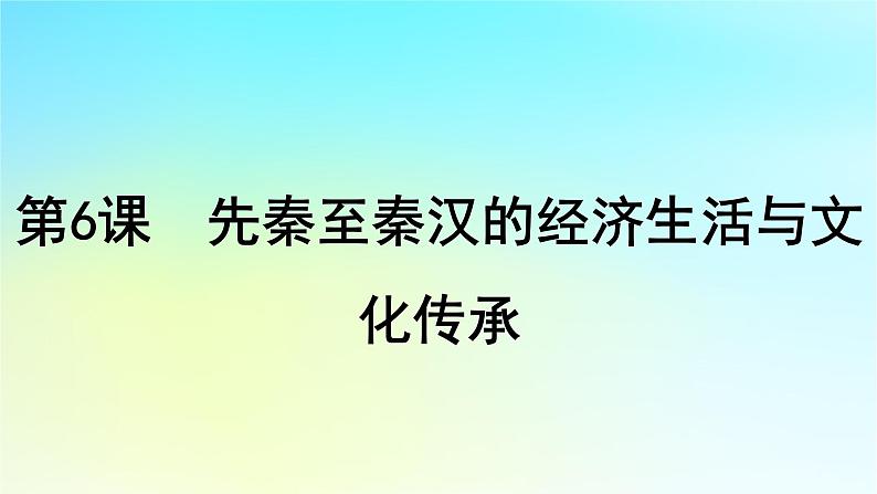 2025届高考历史一轮总复习专题一中华文明起源和统一多民族封建国家的建立与巩固__先秦至秦汉时期第六课先秦至秦汉的经济生活与文化传承课件第1页