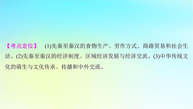 2025届高考历史一轮总复习专题一中华文明起源和统一多民族封建国家的建立与巩固__先秦至秦汉时期第六课先秦至秦汉的经济生活与文化传承课件第2页