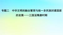 2025届高考历史一轮总复习专题二中华文明的融合繁荣与统一多民族封建国家的发展__三国至隋唐时期第七课三国两晋南北朝的政权更迭与民族交融课件