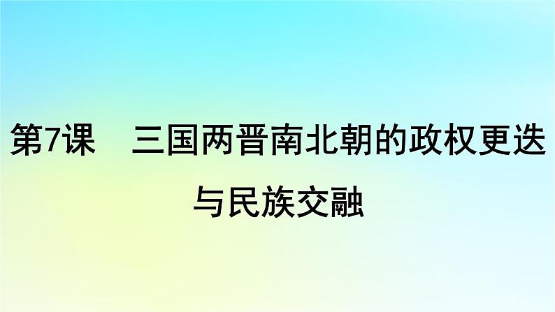 2025届高考历史一轮总复习专题二中华文明的融合繁荣与统一多民族封建国家的发展__三国至隋唐时期第七课三国两晋南北朝的政权更迭与民族交融课件04