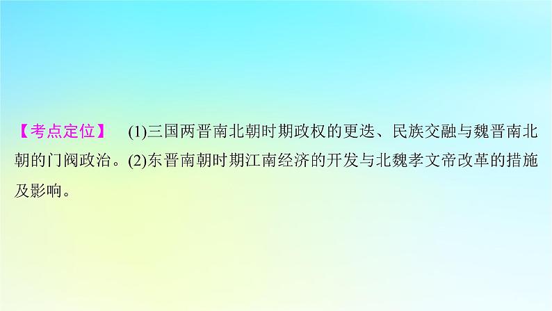 2025届高考历史一轮总复习专题二中华文明的融合繁荣与统一多民族封建国家的发展__三国至隋唐时期第七课三国两晋南北朝的政权更迭与民族交融课件05