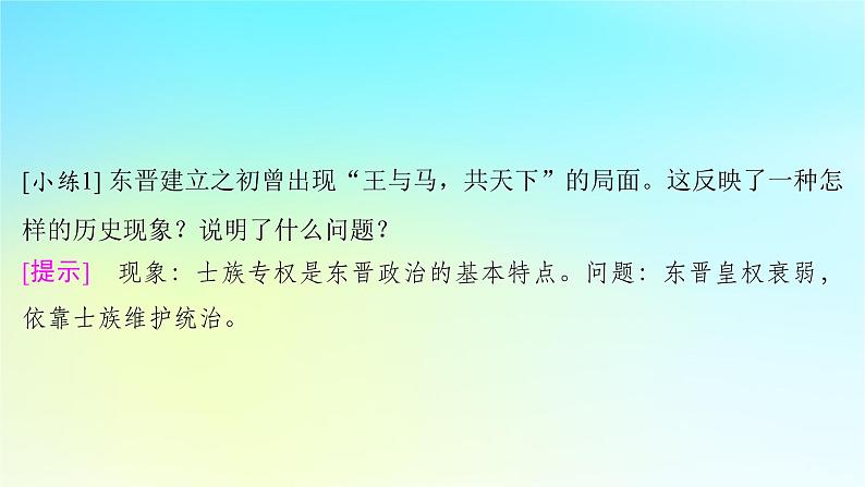 2025届高考历史一轮总复习专题二中华文明的融合繁荣与统一多民族封建国家的发展__三国至隋唐时期第七课三国两晋南北朝的政权更迭与民族交融课件08