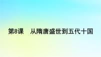 2025届高考历史一轮总复习专题二中华文明的融合繁荣与统一多民族封建国家的发展__三国至隋唐时期第八课从隋唐盛世到五代十国课件