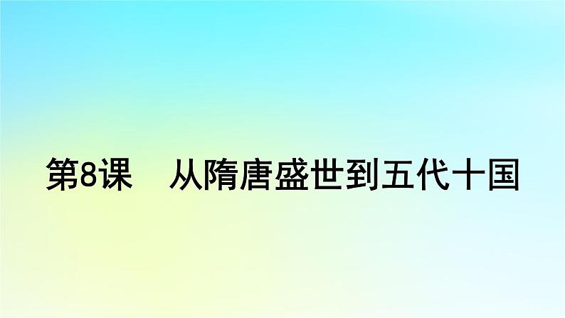 2025届高考历史一轮总复习专题二中华文明的融合繁荣与统一多民族封建国家的发展__三国至隋唐时期第八课从隋唐盛世到五代十国课件01