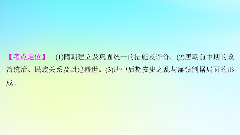 2025届高考历史一轮总复习专题二中华文明的融合繁荣与统一多民族封建国家的发展__三国至隋唐时期第八课从隋唐盛世到五代十国课件02