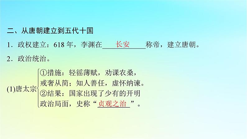 2025届高考历史一轮总复习专题二中华文明的融合繁荣与统一多民族封建国家的发展__三国至隋唐时期第八课从隋唐盛世到五代十国课件07