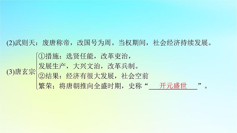 2025届高考历史一轮总复习专题二中华文明的融合繁荣与统一多民族封建国家的发展__三国至隋唐时期第八课从隋唐盛世到五代十国课件08