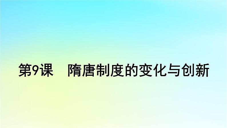 2025届高考历史一轮总复习专题二中华文明的融合繁荣与统一多民族封建国家的发展__三国至隋唐时期第九课隋唐制度的变化与创新课件第1页