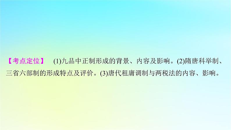 2025届高考历史一轮总复习专题二中华文明的融合繁荣与统一多民族封建国家的发展__三国至隋唐时期第九课隋唐制度的变化与创新课件第2页