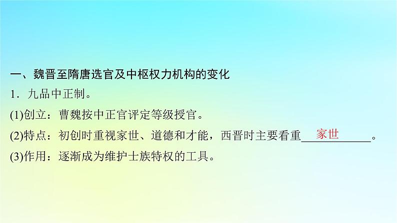 2025届高考历史一轮总复习专题二中华文明的融合繁荣与统一多民族封建国家的发展__三国至隋唐时期第九课隋唐制度的变化与创新课件第4页