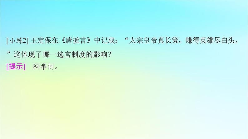 2025届高考历史一轮总复习专题二中华文明的融合繁荣与统一多民族封建国家的发展__三国至隋唐时期第九课隋唐制度的变化与创新课件第7页