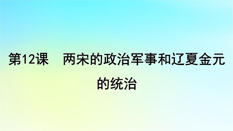 2025届高考历史一轮总复习专题三中华文明的多元成熟与多民族国家走向统一__辽宋夏金元时期第十二课两宋的政治军事和辽夏金元的统治课件第4页