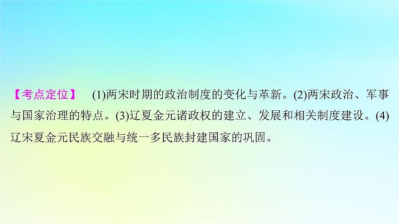 2025届高考历史一轮总复习专题三中华文明的多元成熟与多民族国家走向统一__辽宋夏金元时期第十二课两宋的政治军事和辽夏金元的统治课件第5页