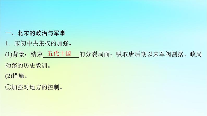 2025届高考历史一轮总复习专题三中华文明的多元成熟与多民族国家走向统一__辽宋夏金元时期第十二课两宋的政治军事和辽夏金元的统治课件第7页