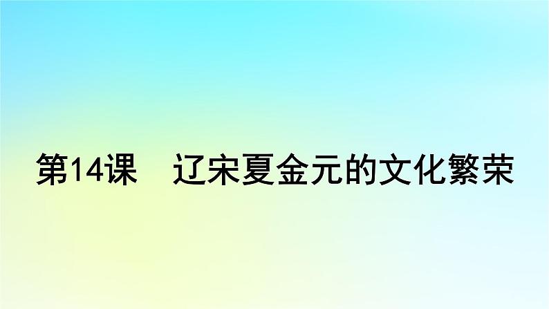 2025届高考历史一轮总复习专题三中华文明的多元成熟与多民族国家走向统一__辽宋夏金元时期第十四课辽宋夏金元的文化繁荣课件第1页