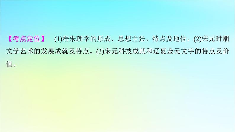 2025届高考历史一轮总复习专题三中华文明的多元成熟与多民族国家走向统一__辽宋夏金元时期第十四课辽宋夏金元的文化繁荣课件第2页