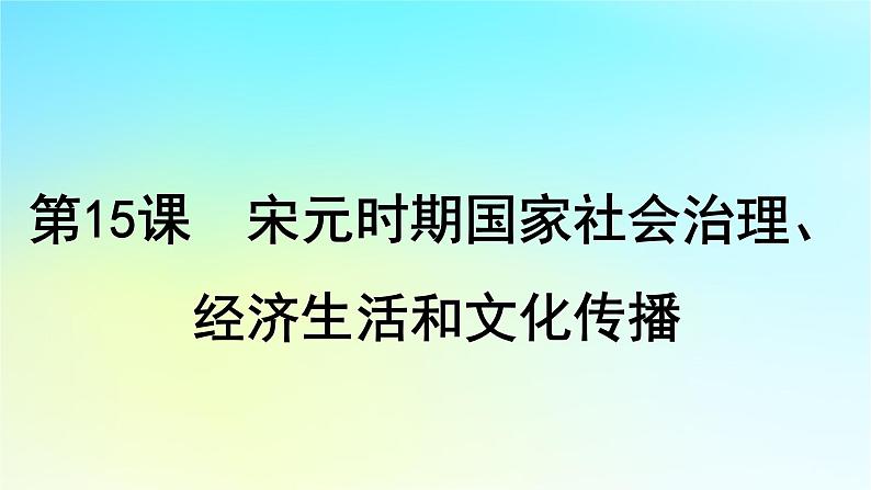 2025届高考历史一轮总复习专题三中华文明的多元成熟与多民族国家走向统一__辽宋夏金元时期第十五课宋元时期国家社会治理经济生活和文化传播课件01