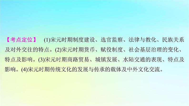 2025届高考历史一轮总复习专题三中华文明的多元成熟与多民族国家走向统一__辽宋夏金元时期第十五课宋元时期国家社会治理经济生活和文化传播课件02