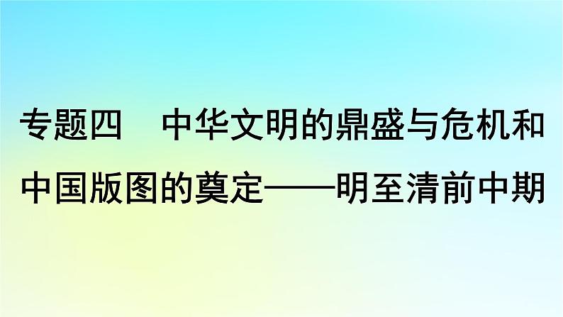 2025届高考历史一轮总复习专题四中华文明的鼎盛与危机和中国版图的奠定__明至清前中期第十六课明朝至清朝前中期的统治课件01