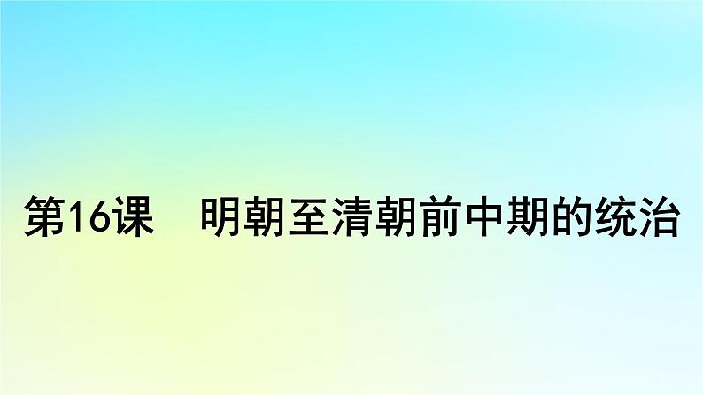 2025届高考历史一轮总复习专题四中华文明的鼎盛与危机和中国版图的奠定__明至清前中期第十六课明朝至清朝前中期的统治课件04