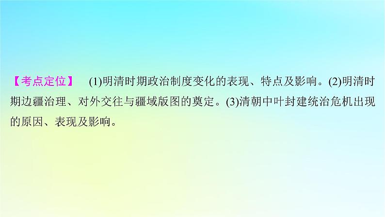 2025届高考历史一轮总复习专题四中华文明的鼎盛与危机和中国版图的奠定__明至清前中期第十六课明朝至清朝前中期的统治课件05