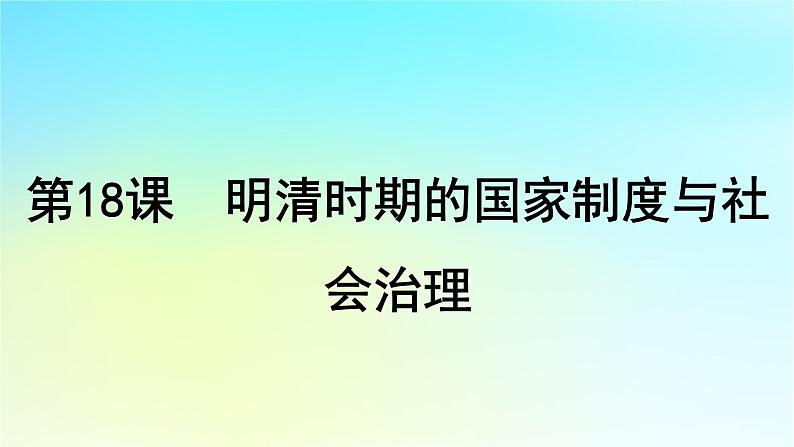 2025届高考历史一轮总复习专题四中华文明的鼎盛与危机和中国版图的奠定__明至清前中期第十八课明清时期的国家制度与社会治理课件第1页