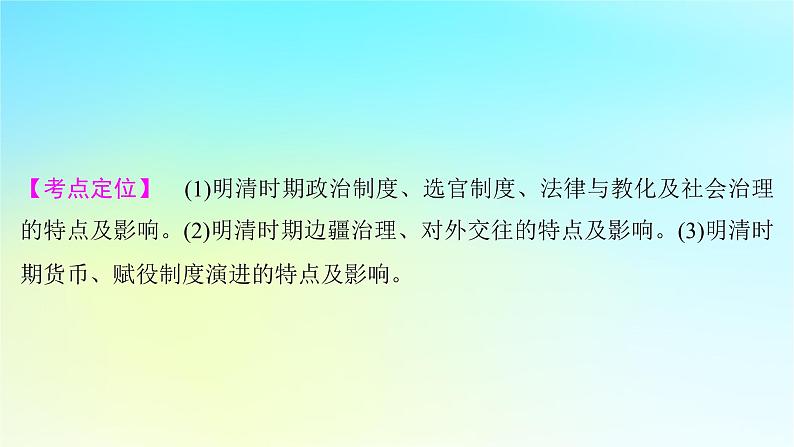 2025届高考历史一轮总复习专题四中华文明的鼎盛与危机和中国版图的奠定__明至清前中期第十八课明清时期的国家制度与社会治理课件第2页