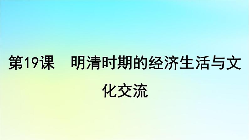 2025届高考历史一轮总复习专题四中华文明的鼎盛与危机和中国版图的奠定__明至清前中期第十九课明清时期的经济生活与文化交流课件01