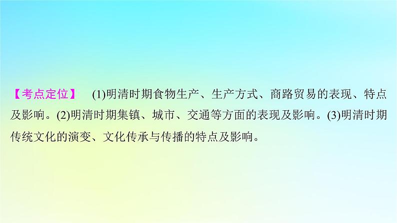 2025届高考历史一轮总复习专题四中华文明的鼎盛与危机和中国版图的奠定__明至清前中期第十九课明清时期的经济生活与文化交流课件02