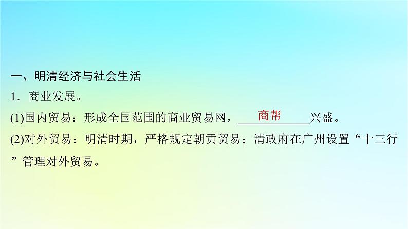 2025届高考历史一轮总复习专题四中华文明的鼎盛与危机和中国版图的奠定__明至清前中期第十九课明清时期的经济生活与文化交流课件04