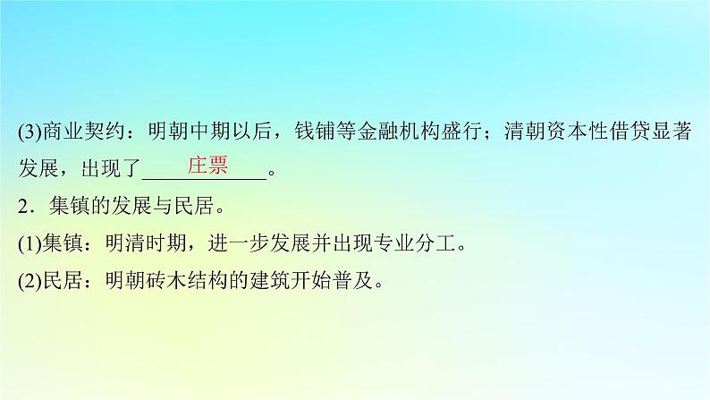 2025届高考历史一轮总复习专题四中华文明的鼎盛与危机和中国版图的奠定__明至清前中期第十九课明清时期的经济生活与文化交流课件06