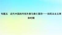 2025届高考历史一轮总复习专题五近代中国的内忧外患与救亡图存__旧民主主义革命时期第二十课两次鸦片战争与列强侵略的加剧课件