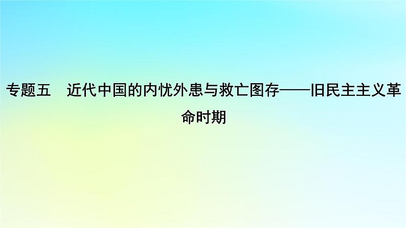 2025届高考历史一轮总复习专题五近代中国的内忧外患与救亡图存__旧民主主义革命时期第二十课两次鸦片战争与列强侵略的加剧课件01