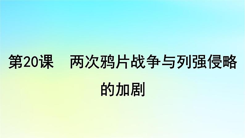 2025届高考历史一轮总复习专题五近代中国的内忧外患与救亡图存__旧民主主义革命时期第二十课两次鸦片战争与列强侵略的加剧课件04