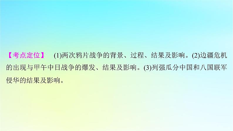 2025届高考历史一轮总复习专题五近代中国的内忧外患与救亡图存__旧民主主义革命时期第二十课两次鸦片战争与列强侵略的加剧课件05