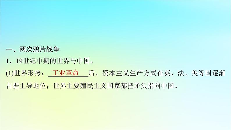 2025届高考历史一轮总复习专题五近代中国的内忧外患与救亡图存__旧民主主义革命时期第二十课两次鸦片战争与列强侵略的加剧课件07