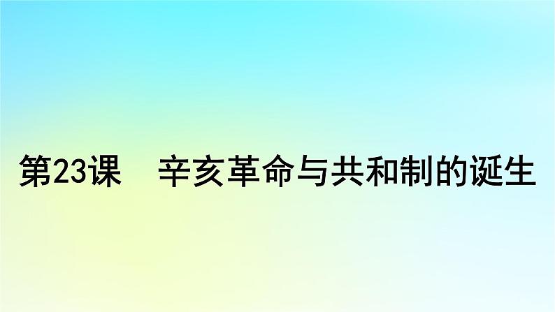 2025届高考历史一轮总复习专题五近代中国的内忧外患与救亡图存__旧民主主义革命时期第二十三课辛亥革命与共和制的诞生课件01