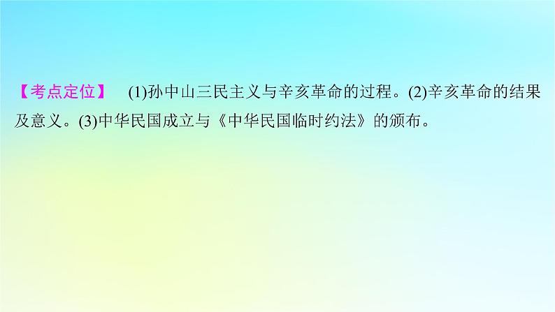 2025届高考历史一轮总复习专题五近代中国的内忧外患与救亡图存__旧民主主义革命时期第二十三课辛亥革命与共和制的诞生课件02