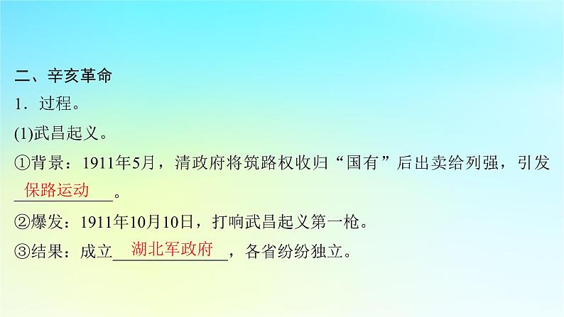 2025届高考历史一轮总复习专题五近代中国的内忧外患与救亡图存__旧民主主义革命时期第二十三课辛亥革命与共和制的诞生课件07