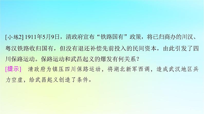 2025届高考历史一轮总复习专题五近代中国的内忧外患与救亡图存__旧民主主义革命时期第二十三课辛亥革命与共和制的诞生课件08