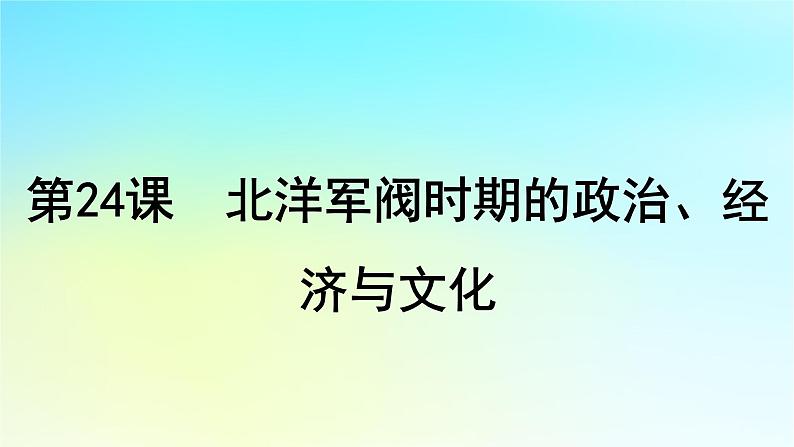 2025届高考历史一轮总复习专题五近代中国的内忧外患与救亡图存__旧民主主义革命时期第二十四课北洋军阀时期的政治经济与文化课件01