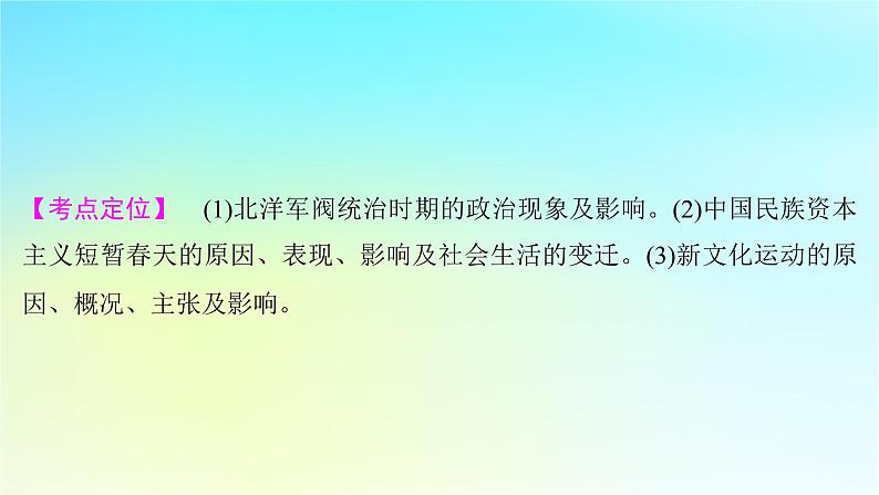 2025届高考历史一轮总复习专题五近代中国的内忧外患与救亡图存__旧民主主义革命时期第二十四课北洋军阀时期的政治经济与文化课件02