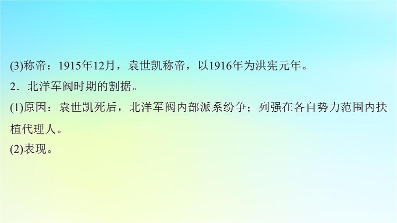 2025届高考历史一轮总复习专题五近代中国的内忧外患与救亡图存__旧民主主义革命时期第二十四课北洋军阀时期的政治经济与文化课件06