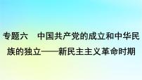 2025届高考历史一轮总复习专题六中国共产党的成立和中华民族的独立__新民主主义革命时期第二十五课五四运动与中国共产党的诞生课件