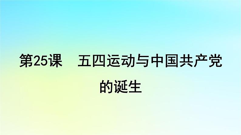 2025届高考历史一轮总复习专题六中国共产党的成立和中华民族的独立__新民主主义革命时期第二十五课五四运动与中国共产党的诞生课件第4页