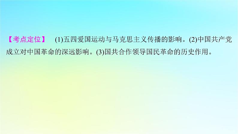 2025届高考历史一轮总复习专题六中国共产党的成立和中华民族的独立__新民主主义革命时期第二十五课五四运动与中国共产党的诞生课件第5页