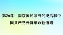 2025届高考历史一轮总复习专题六中国共产党的成立和中华民族的独立__新民主主义革命时期第二十六课南京国民政府的统治和中国共产党开辟革命新道路课件